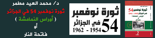 ثورة نوفمبر 54 في الجزائر، أوراس النمامشة أو فاتحة النار