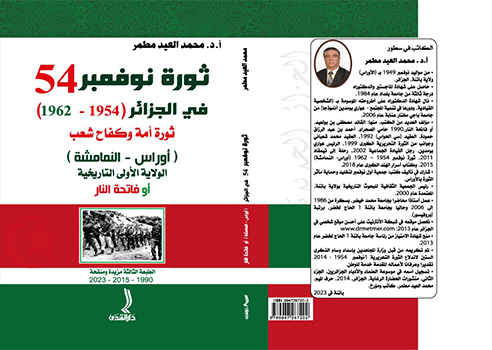 ثورة نوفمبر 54 في الجزائر (1954-1962) - ثورة أمة وكفاح شعب، أوراس النمامشة أو فاتحة النار، الدكتور محمد العيد مطمر